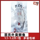 苗员外臭鳜鱼净膛1.1 条臭桂鱼安徽特产徽州菜腌制半成品 1.2斤