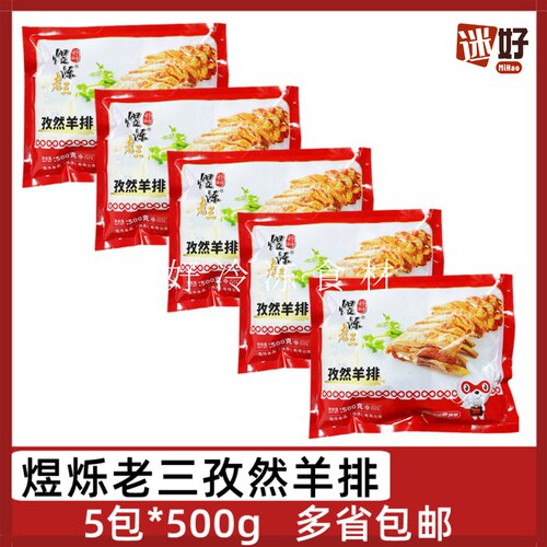 煜烁老三孜然羊排5包腌制羊肉
