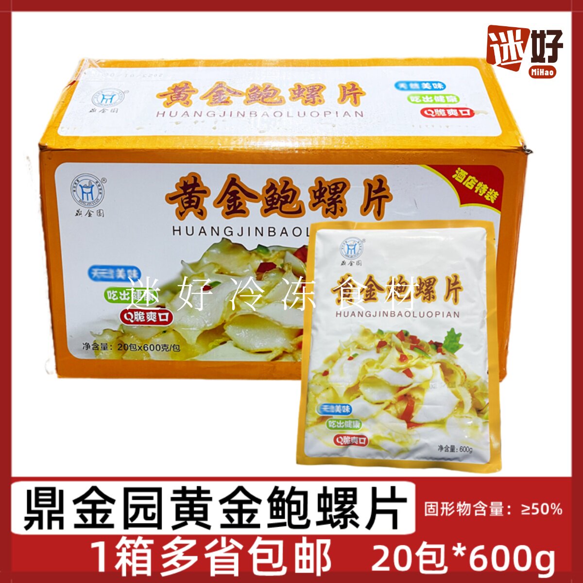 鼎金园黄金鲍螺片20包*600g冻深海螺片香螺片葱油爆炒酒店半成品