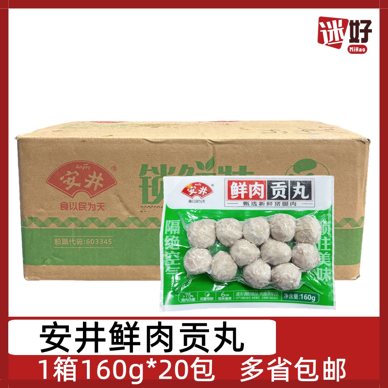 安井鲜肉贡丸锁鲜装20包*160g整箱猪肉丸关东煮麻辣烫火锅丸子