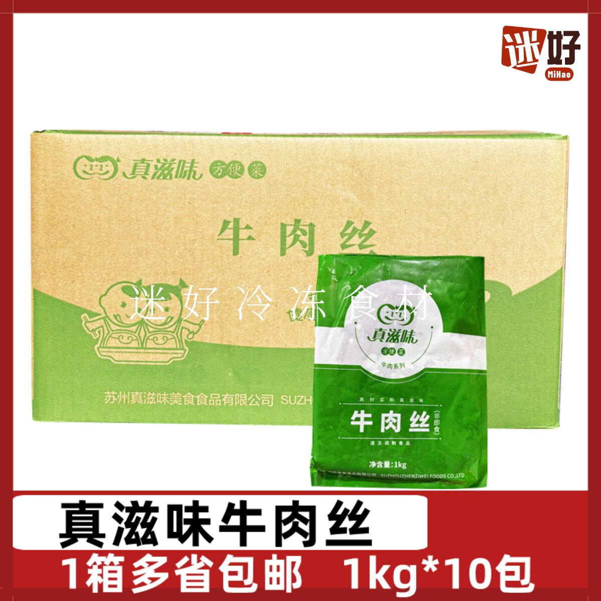 真滋味牛肉丝10包*1kg腌制牛肉条冷冻半成品方便菜酒店团餐食材