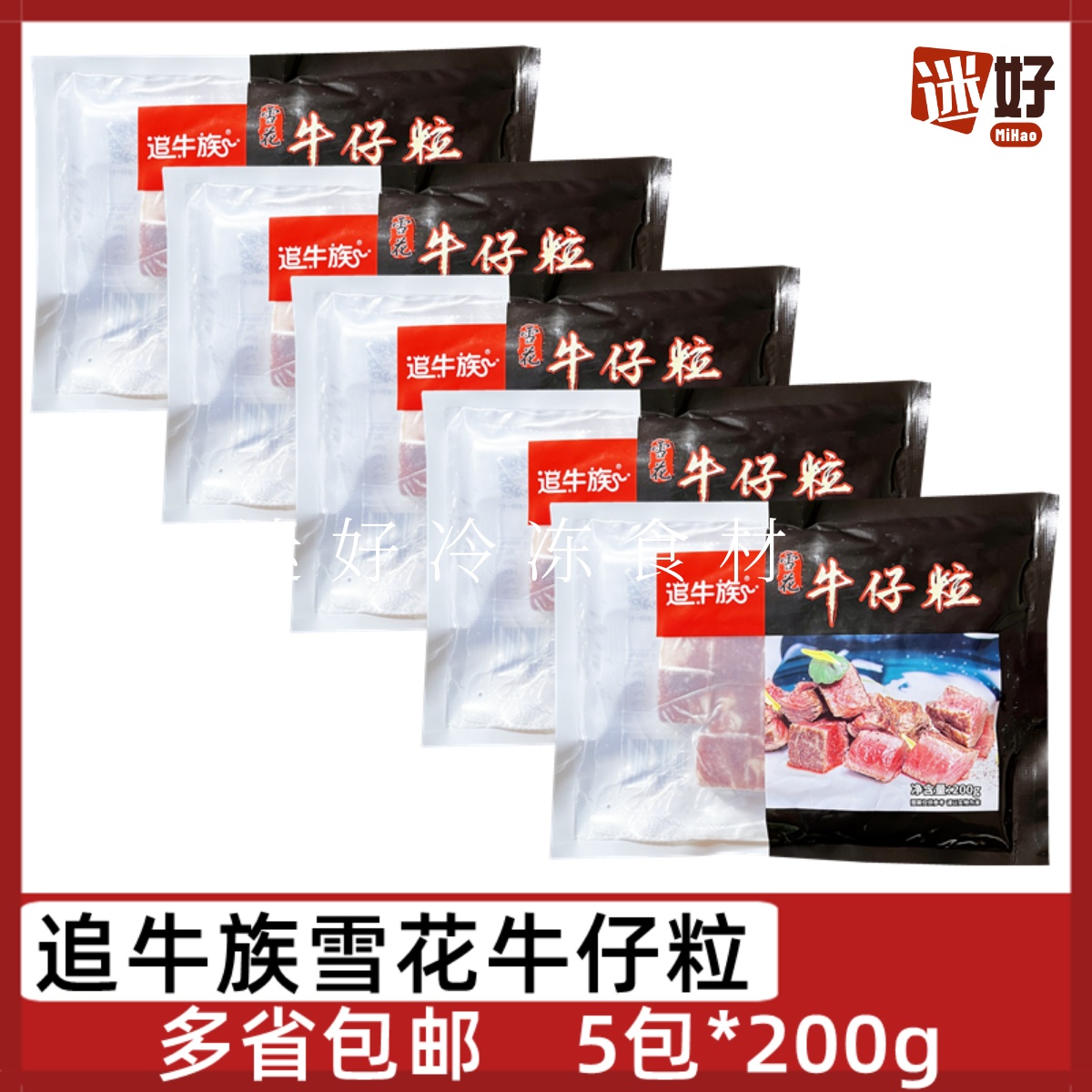 追牛族雪花牛仔粒5包*200g牛肉粒腌制牛肉块速冻半成品铁板烧烤