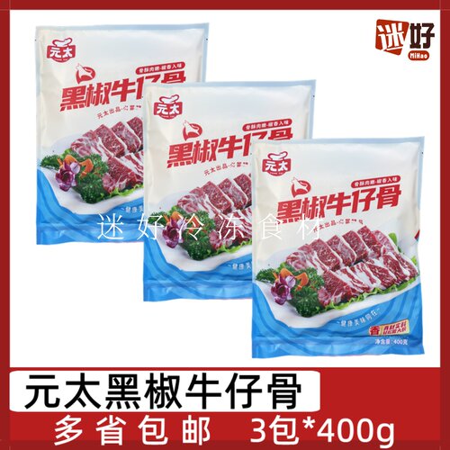 元太黑椒牛仔骨3包*400g贴骨牛排