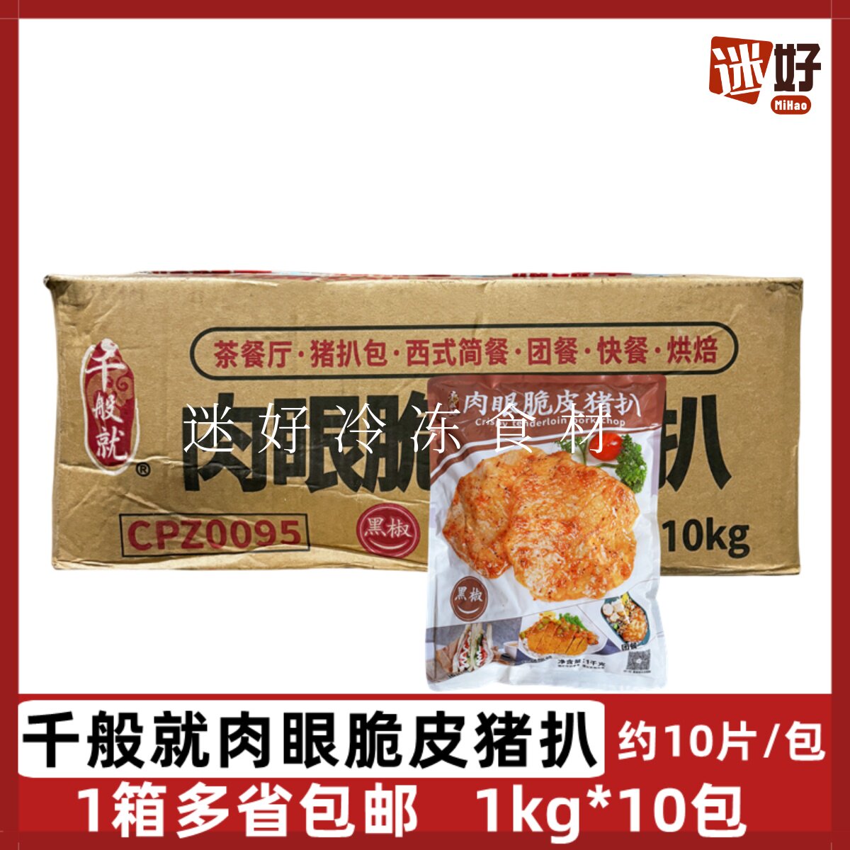 千般就肉眼脆皮猪扒10包*1kg黑椒猪排裹粉猪肉排快餐食堂油炸小吃