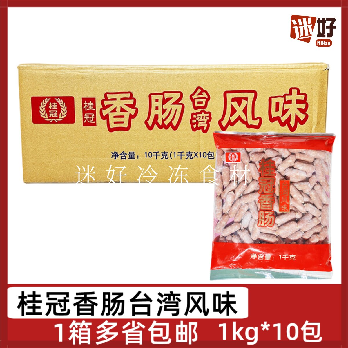 桂冠香肠10包*1kg亲亲肠台湾风味