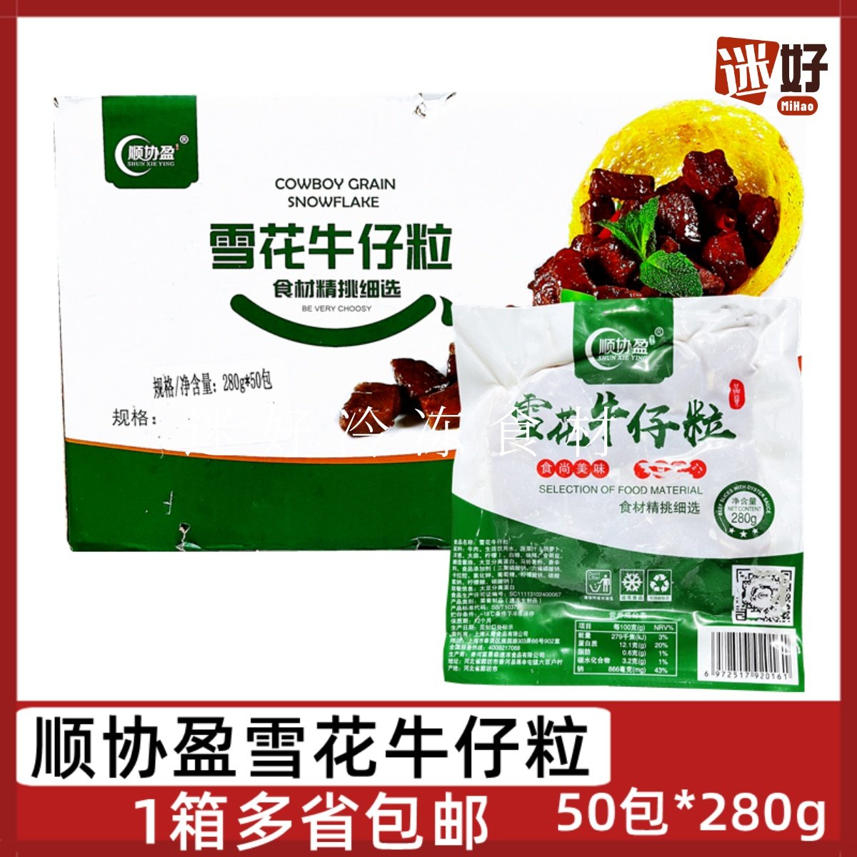 顺协盈雪花牛仔粒50包*280g腌制牛肉粒牛肉块速冻半成品烤肉油煎