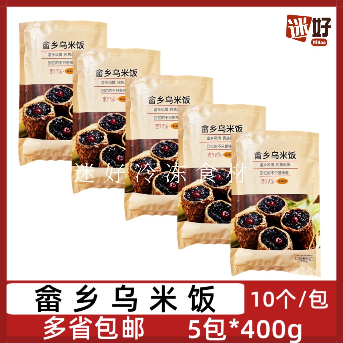 畲满园畲乡乌米饭5包*400g草袋黑米饭红枣黑糯米饭酒店点心早餐