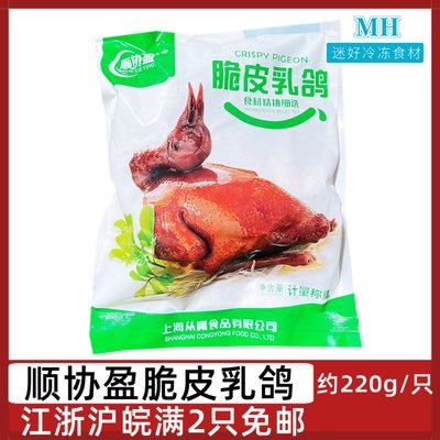 顺协盈脆皮乳鸽约220g小鸽子鸽肉