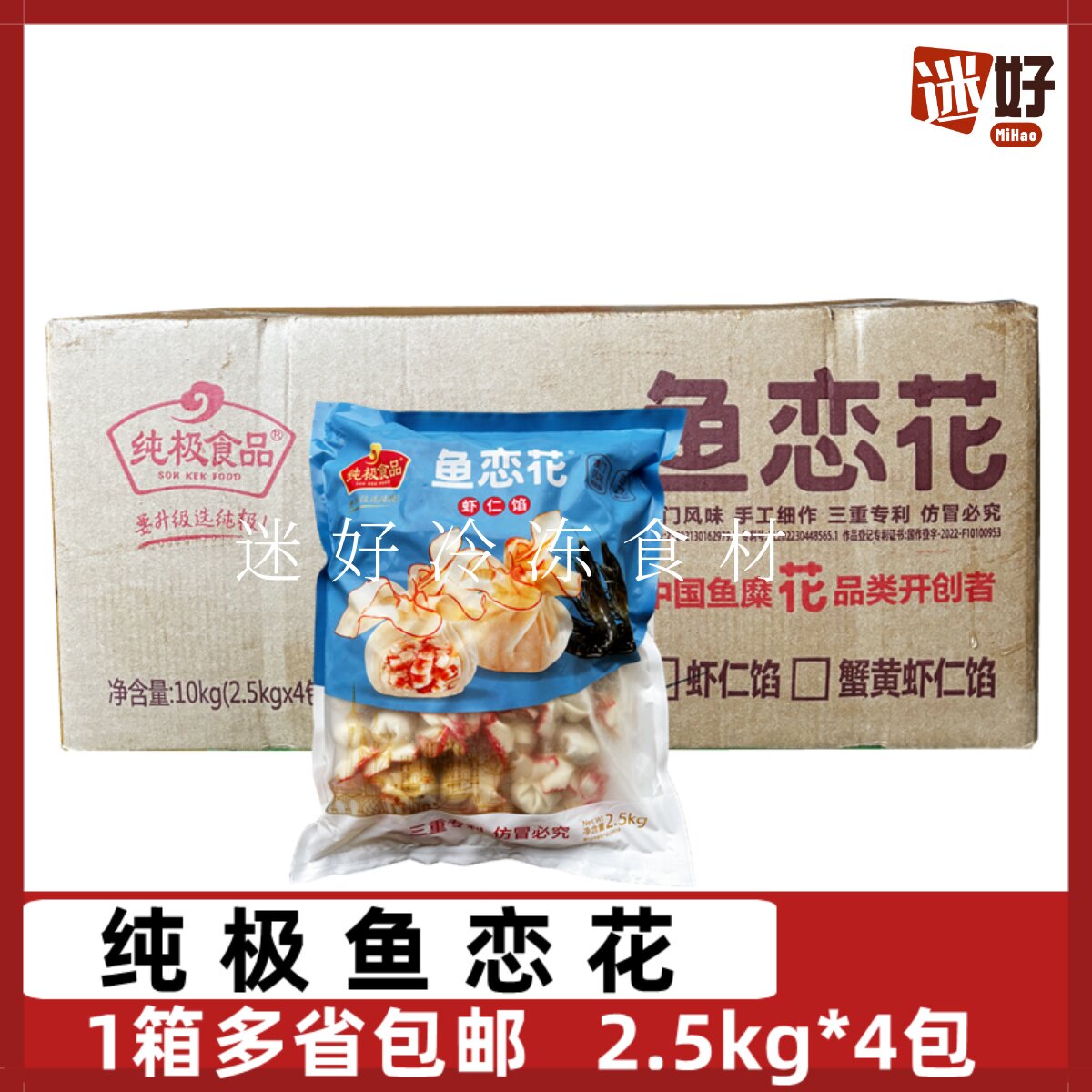 纯极鱼恋花4包*2.5kg虾仁馅花开富贵澳门风味鱼皮虾饺火锅鱼丸