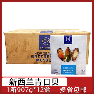 新西兰进口青口贝12盒*907g桑福德新西兰青口贝半壳贻贝海虹淡菜