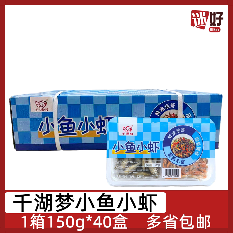 千湖梦小鱼小虾40盒小炒鱼仔小虾