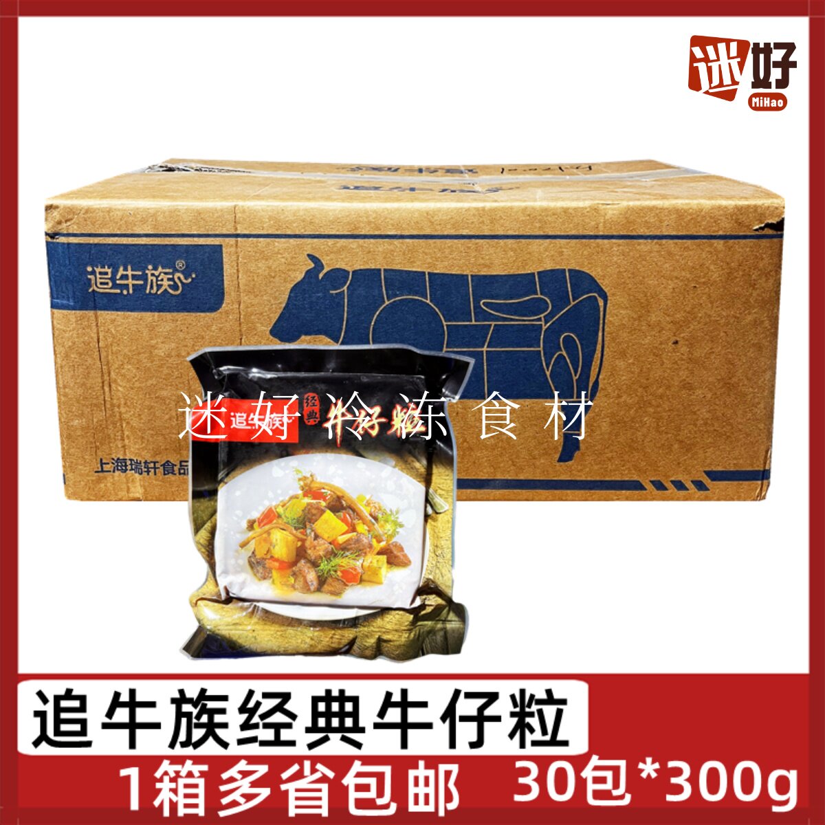 追牛族经典牛仔粒30包*300g雪花牛肉粒腌制牛肉块半成品烤肉食材