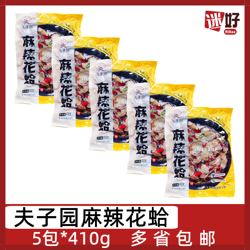 夫子园麻辣花蛤5包*410g熟冻杂色蛤花蚬子烧烤花甲粉捞汁贝类食材