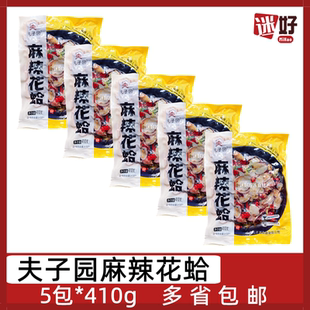 夫子园麻辣花蛤5包*410g熟冻杂色蛤花蚬子烧烤花甲粉捞汁贝类食材