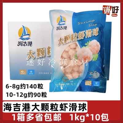 海吉港大颗粒虾滑球10包虾球虾丸