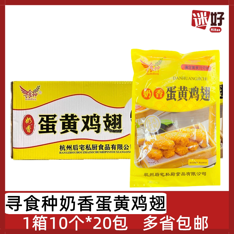 寻食种奶香蛋黄鸡翅1箱20包中翅