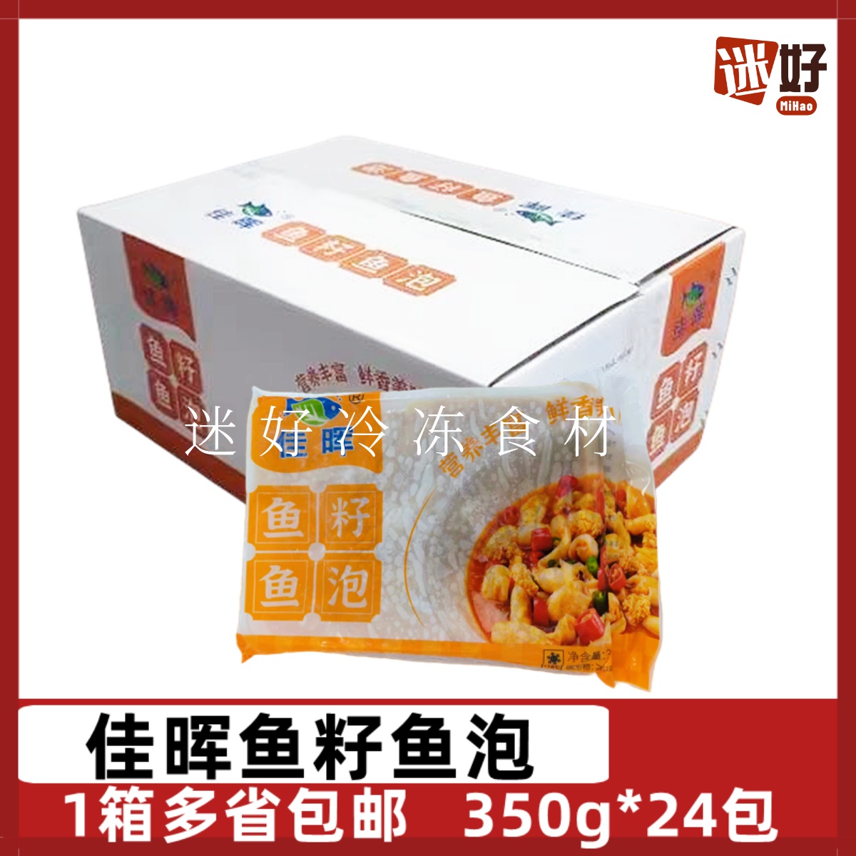 佳晖鱼籽鱼泡24包*350g鱼子鱼鳔