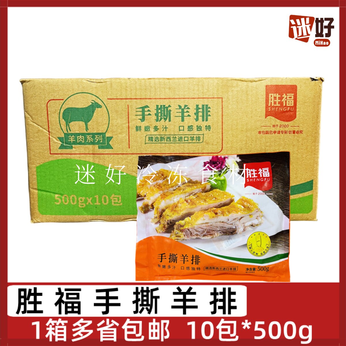 胜福手撕羊排香酥羔羊排孜然羊肉