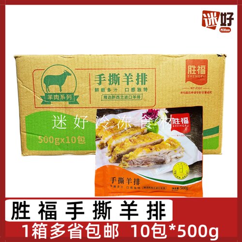 胜福手撕羊排香酥羔羊排孜然羊肉