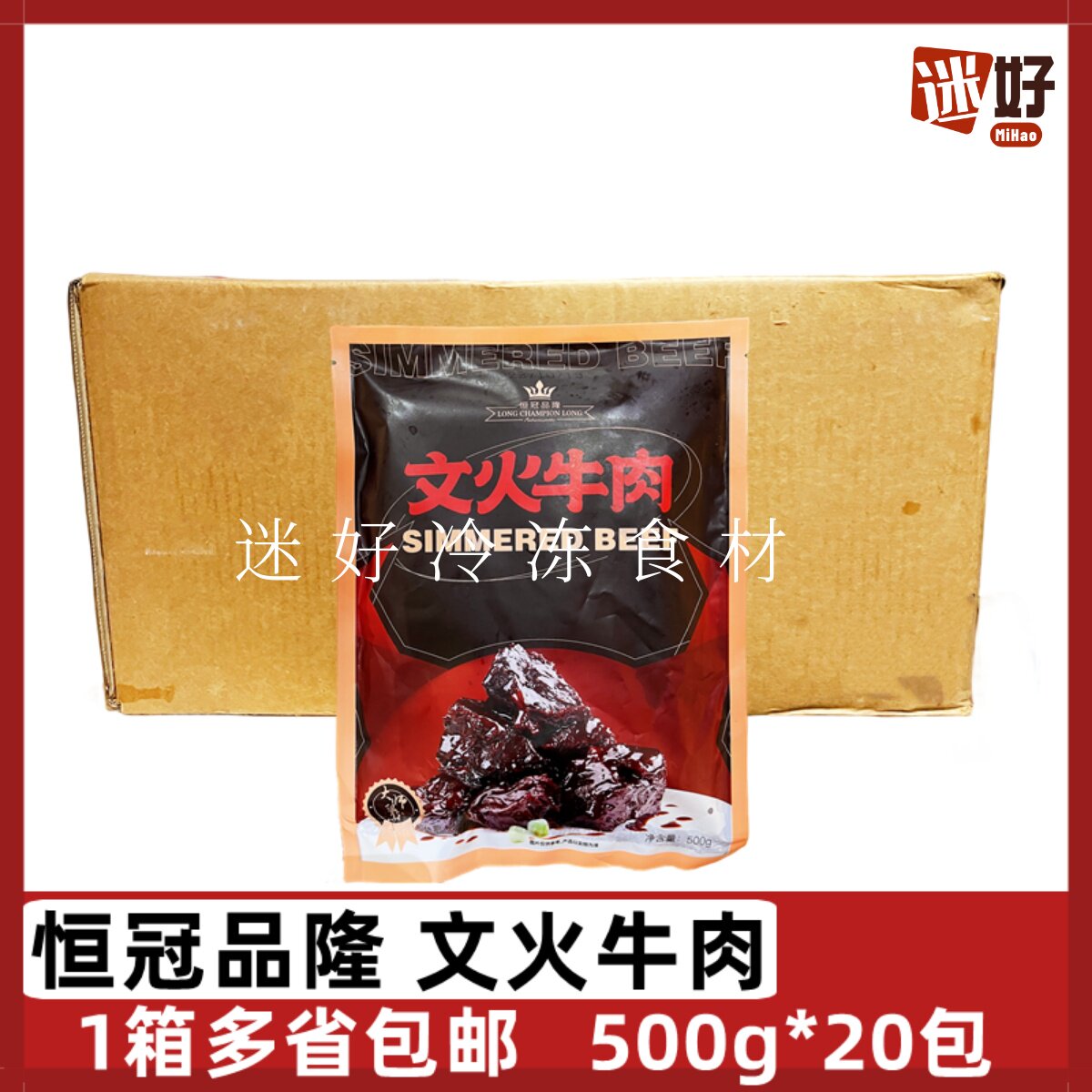恒冠品隆文火牛肉20包*500g红烧牛肉块鲜甜加热即食私房菜半成品