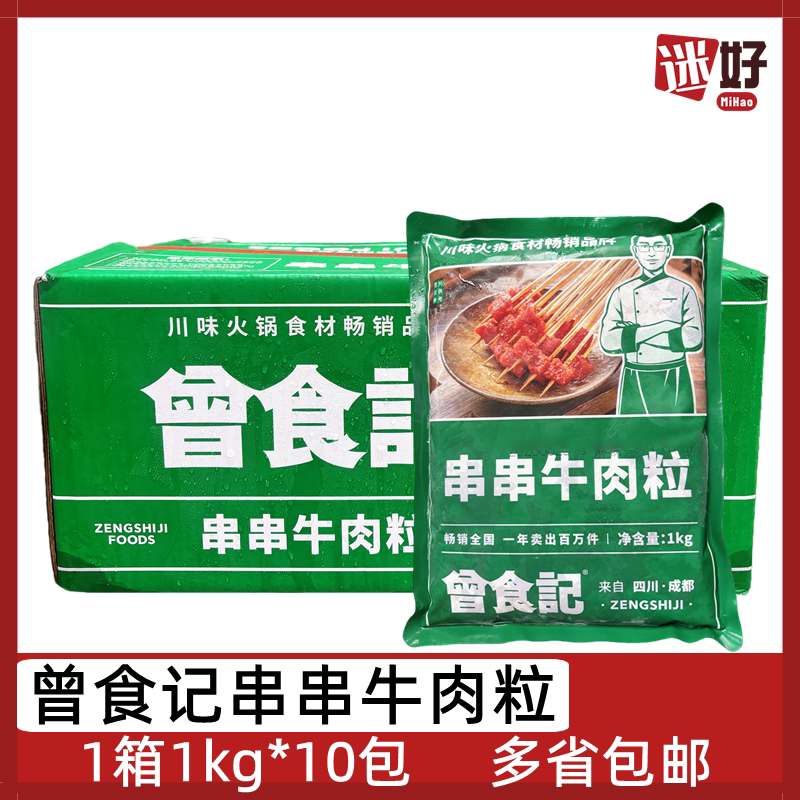 曾食记串串牛肉粒10包*1kg