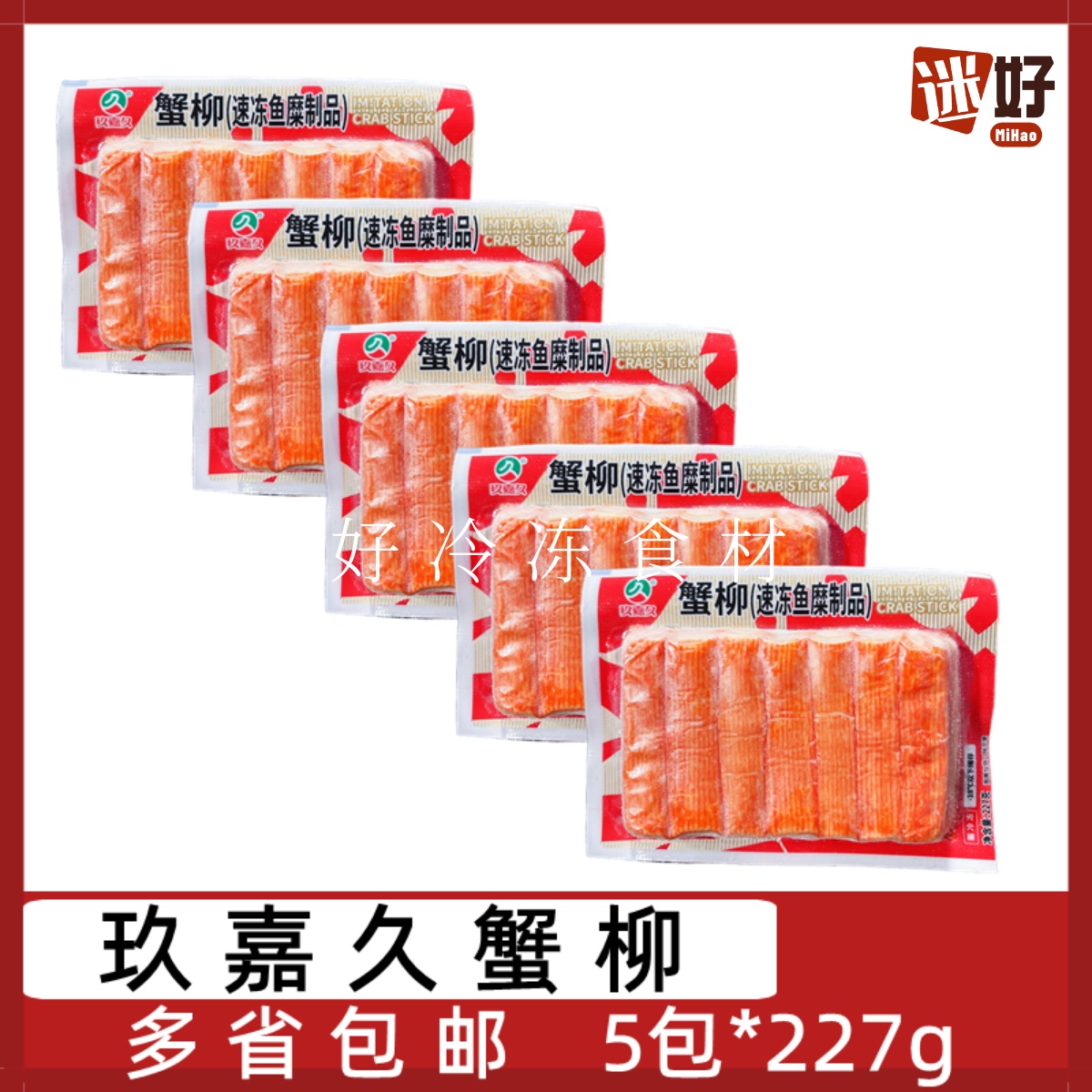 玖嘉久蟹柳5包*227g蟹味棒