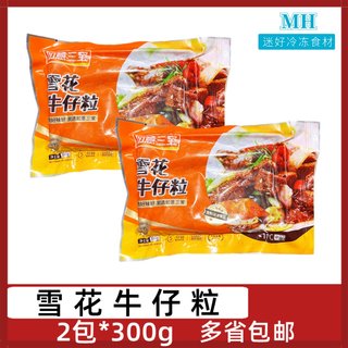 如意三宝雪花牛仔粒2包*300g腌制牛肉粒牛肉块酒店半成品食材煎烤