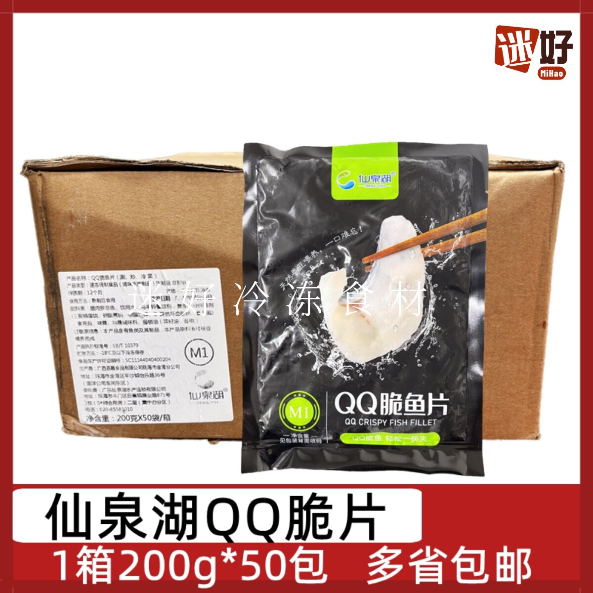 仙泉湖QQ脆鱼片50包*200g整箱