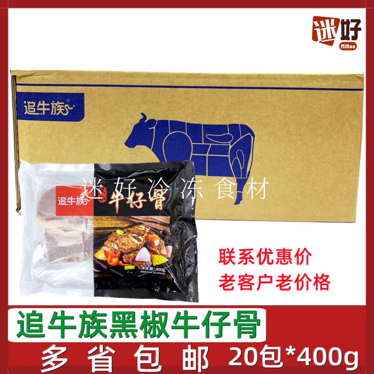追牛族黑椒牛仔骨20包*400g腌制牛排带骨牛肉酒店半成品食材煎烤