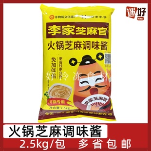 李家芝麻官火锅芝麻调味酱2.5kg/包芝麻酱川锅干碟蘸料串串麻辣烫