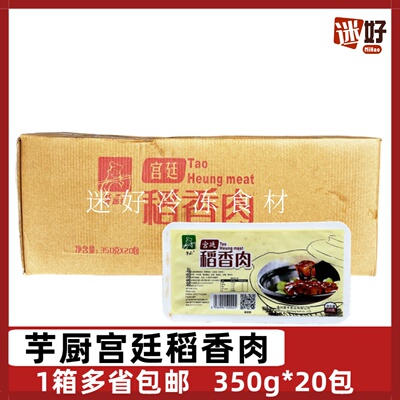 芋厨 Дворцовое рисовое ароматное мясо 20 упаковок * 350G Тушеновая свиная ароматная тушеная свиная свиная свинина.