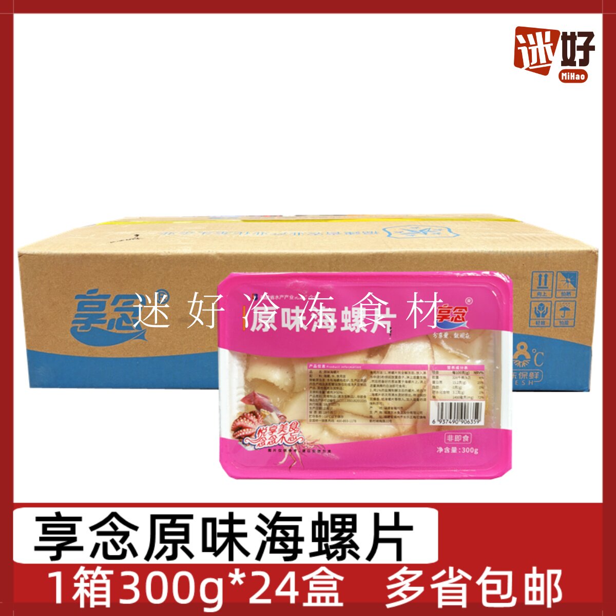 享念原味海螺片24盒300g鲍螺切片