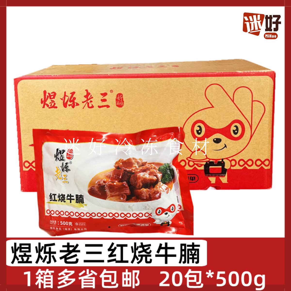煜烁老三红烧牛腩20包*500g牛肉块加热即食预制菜餐厅半成品食材