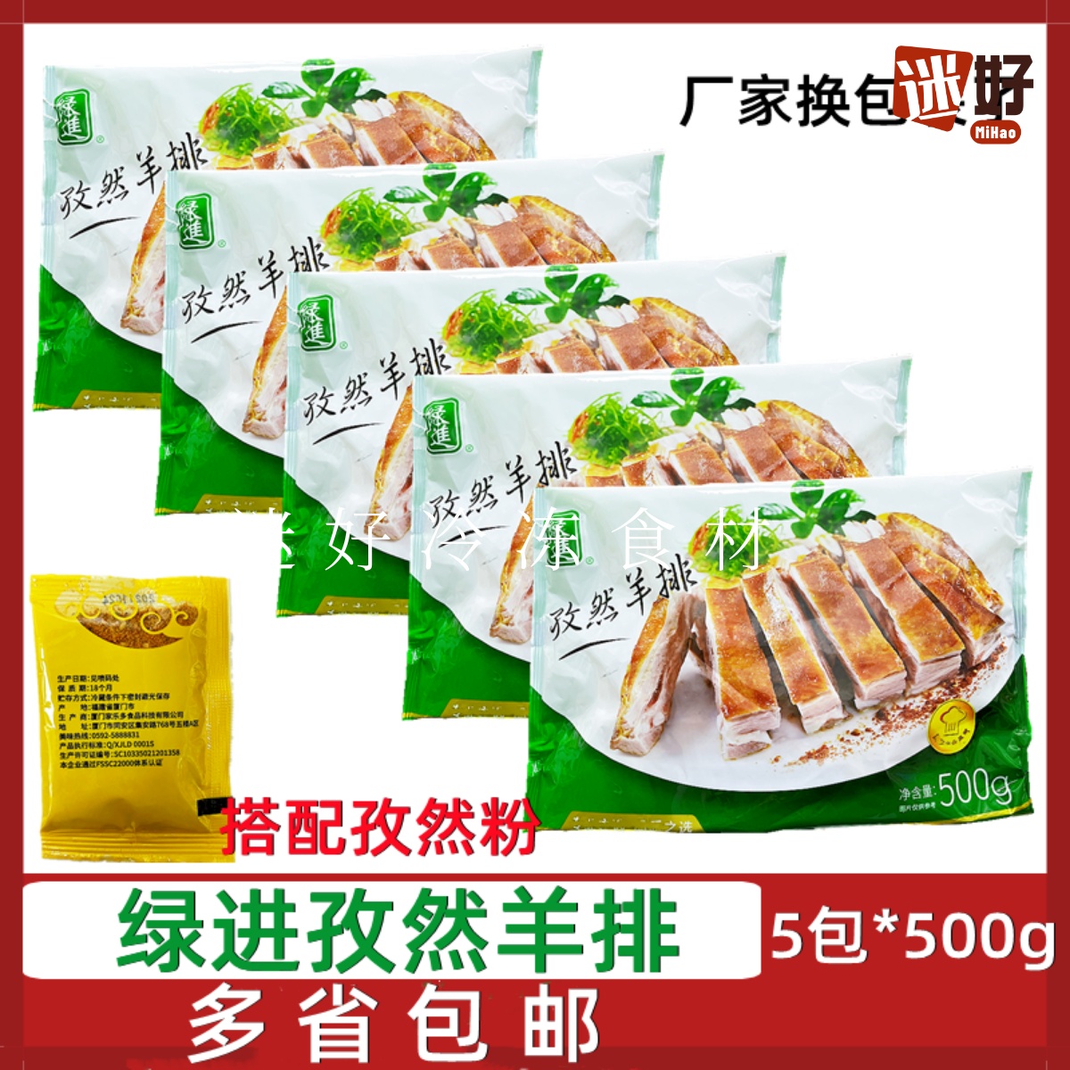 绿进孜然羊排5包*500g羔羊排