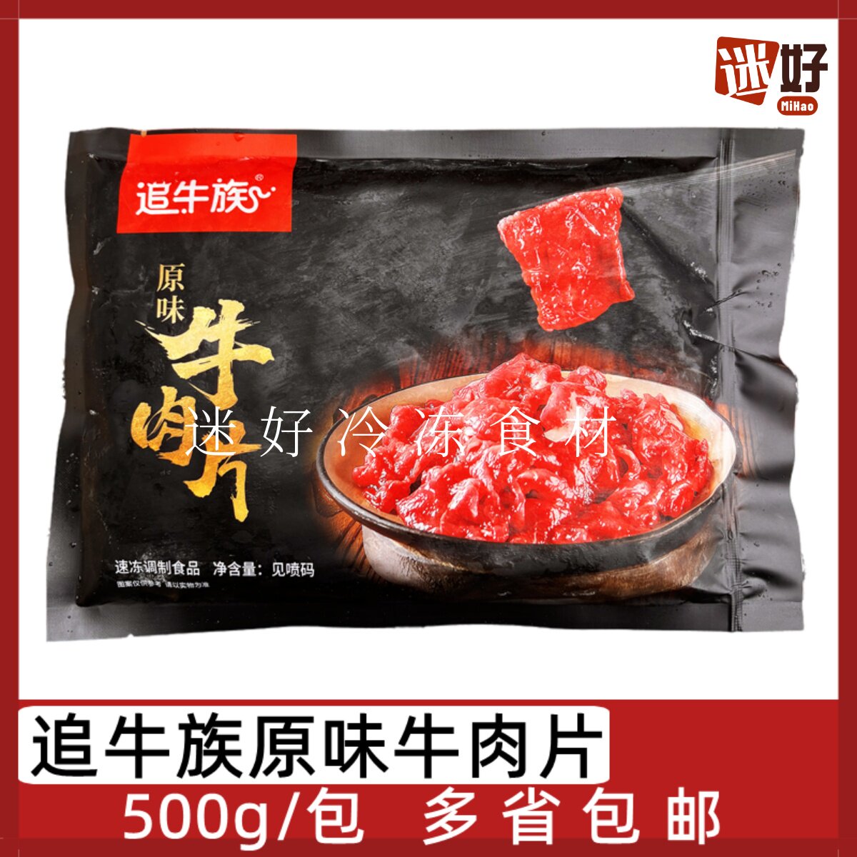 追牛族原味牛肉片500g/包微调牛柳半成品方便菜酒店团餐腌制牛肉