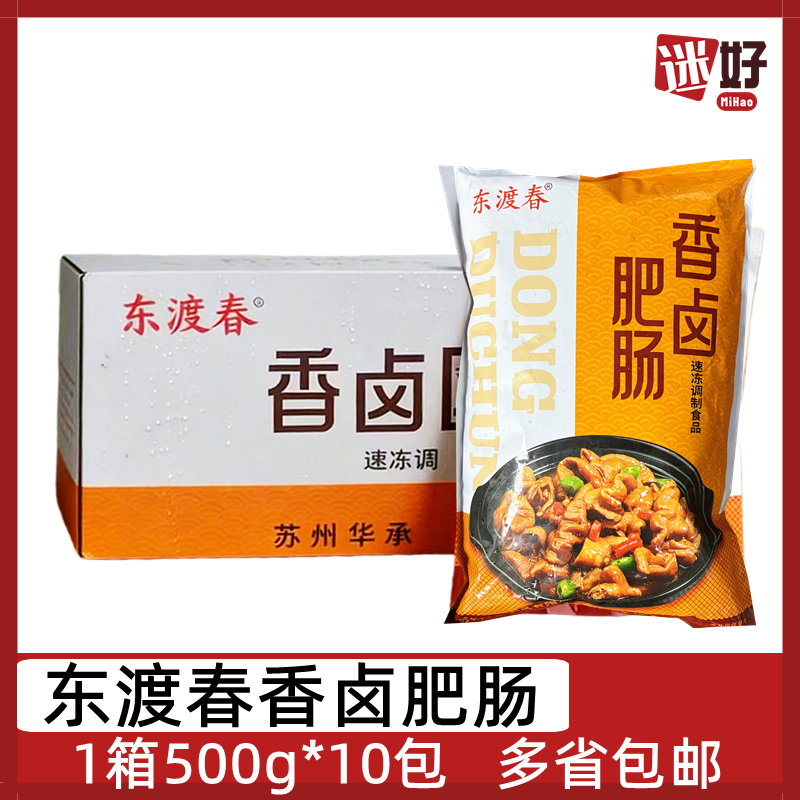 东渡春香卤肥肠10包*500g整箱卤猪大肠干锅火锅串串冒菜食材猪肠