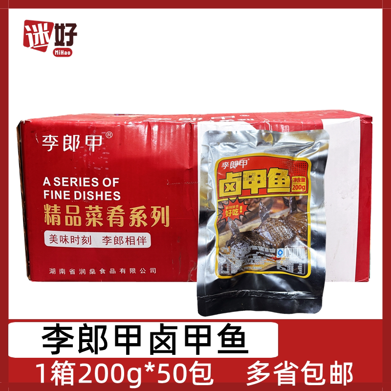 李郎甲卤甲鱼50包*200g香辣甲鱼