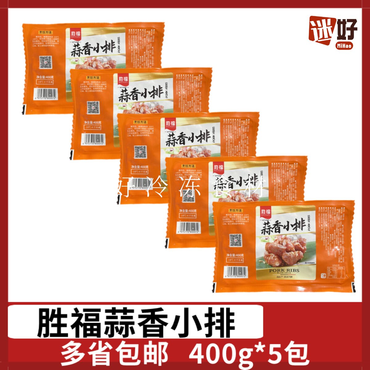 胜福蒜香小排5包*400g猪排骨粒蒜香小排骨腌制猪肋排切块油炸小吃