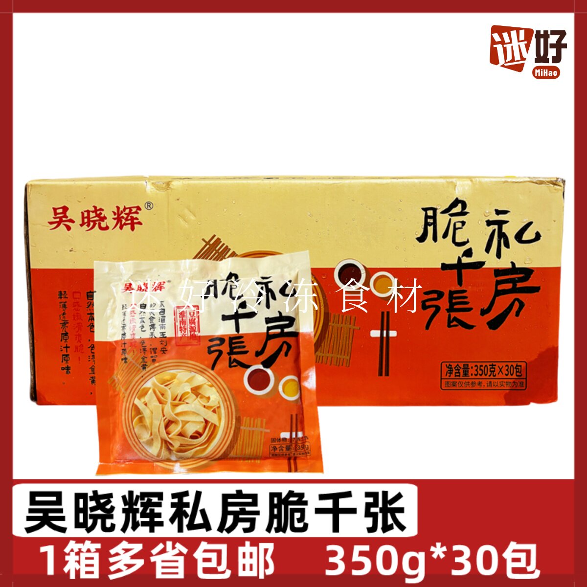 吴晓辉私房脆千张30包*350g豆腐干丝豆腐皮鸡汁百叶豆制品半成品