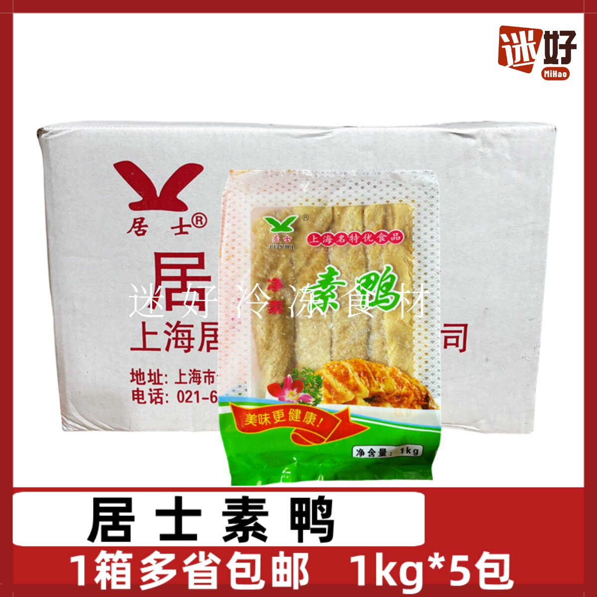 居士素鸭5包*1kg上海特产素食豆制品寺庙素斋油炸半成品净素食品