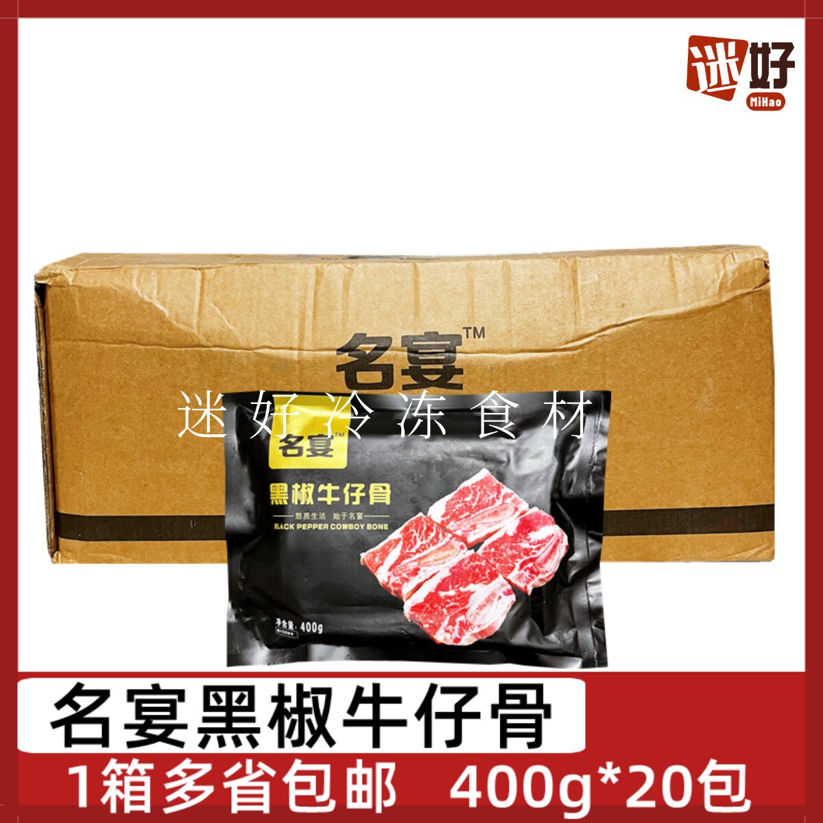 名宴黑椒牛仔骨20包*400g腌制牛排带骨调理牛肉酒店半成品食材