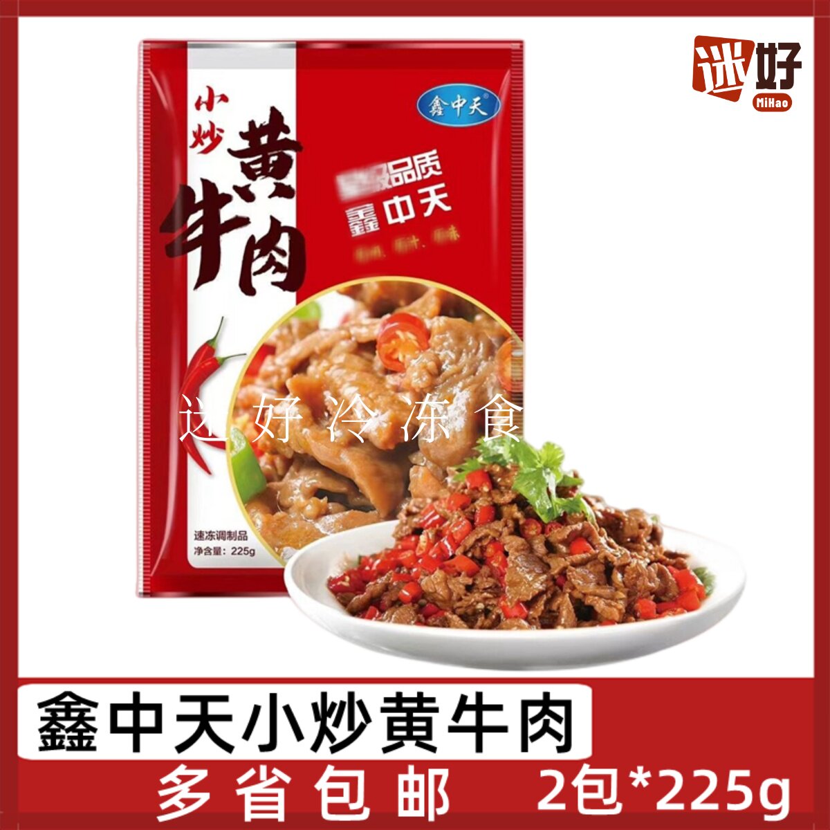 鑫中天小炒黄牛肉2包*225g新鲜腌制牛肉片酒店半成品特色菜食材