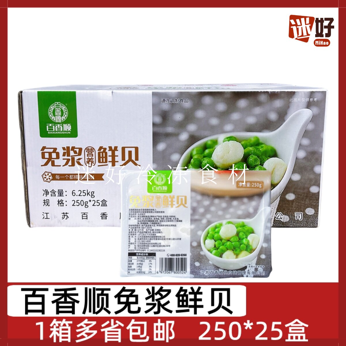 百香顺免浆鲜贝25盒*250g鲜贝肉腌制贝柱肉酒店半成品食材