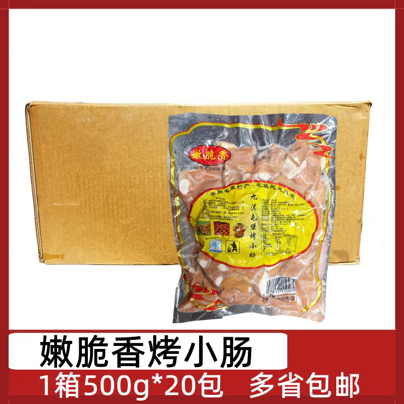 嫩脆香烤小肠20包500g贵州特色