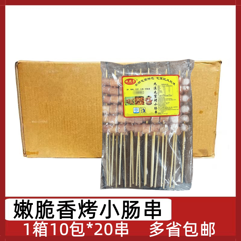 嫩脆香烤小肠串10包*20串贵州