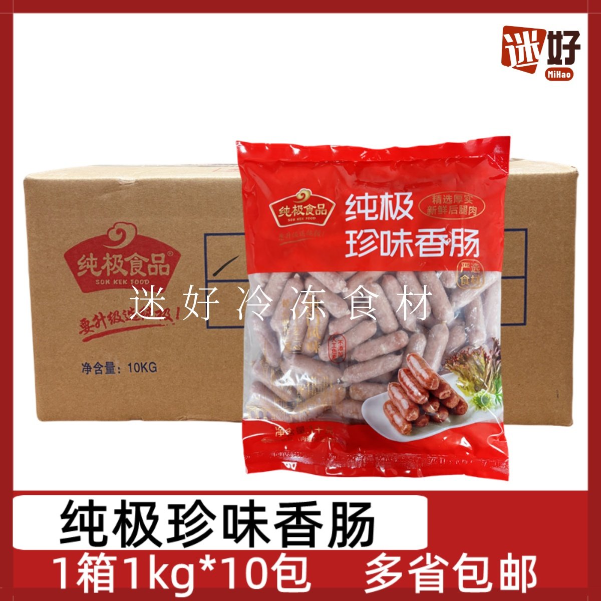 纯极珍味香肠10包*1kg猪肉小香肠