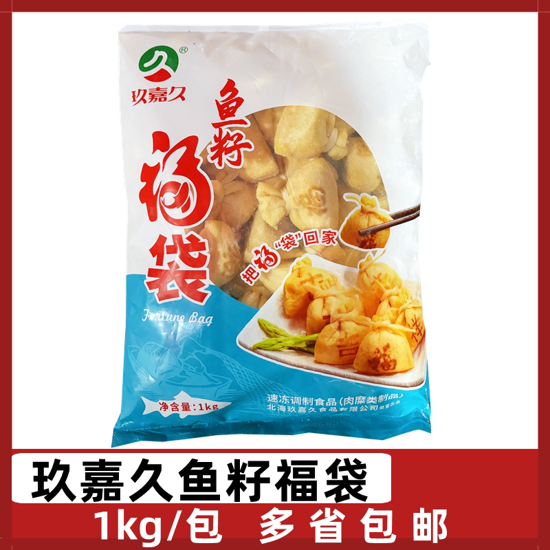玖嘉久鱼籽福袋豆腐皮丸子福包图片