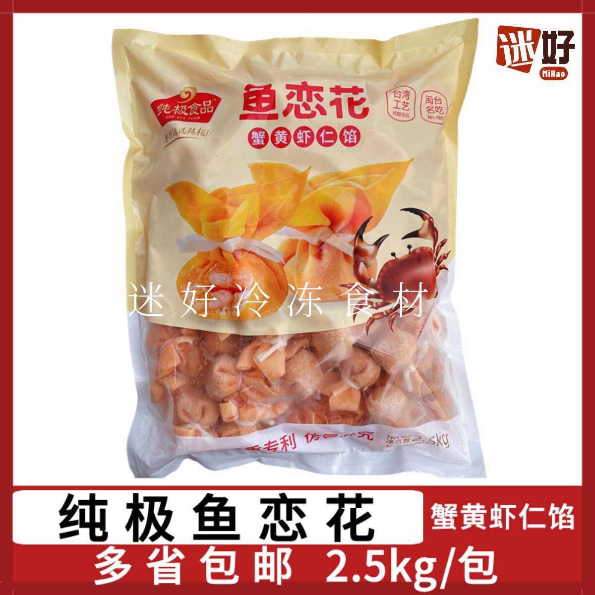 纯极鱼恋花5斤蟹黄虾仁馅花开富贵风味鱼皮虾饺火锅冒菜鱼丸食材