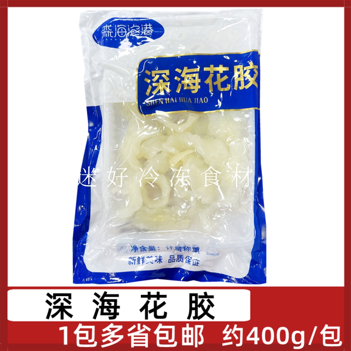 深海花胶鱼肚冷冻泡发鱼胶