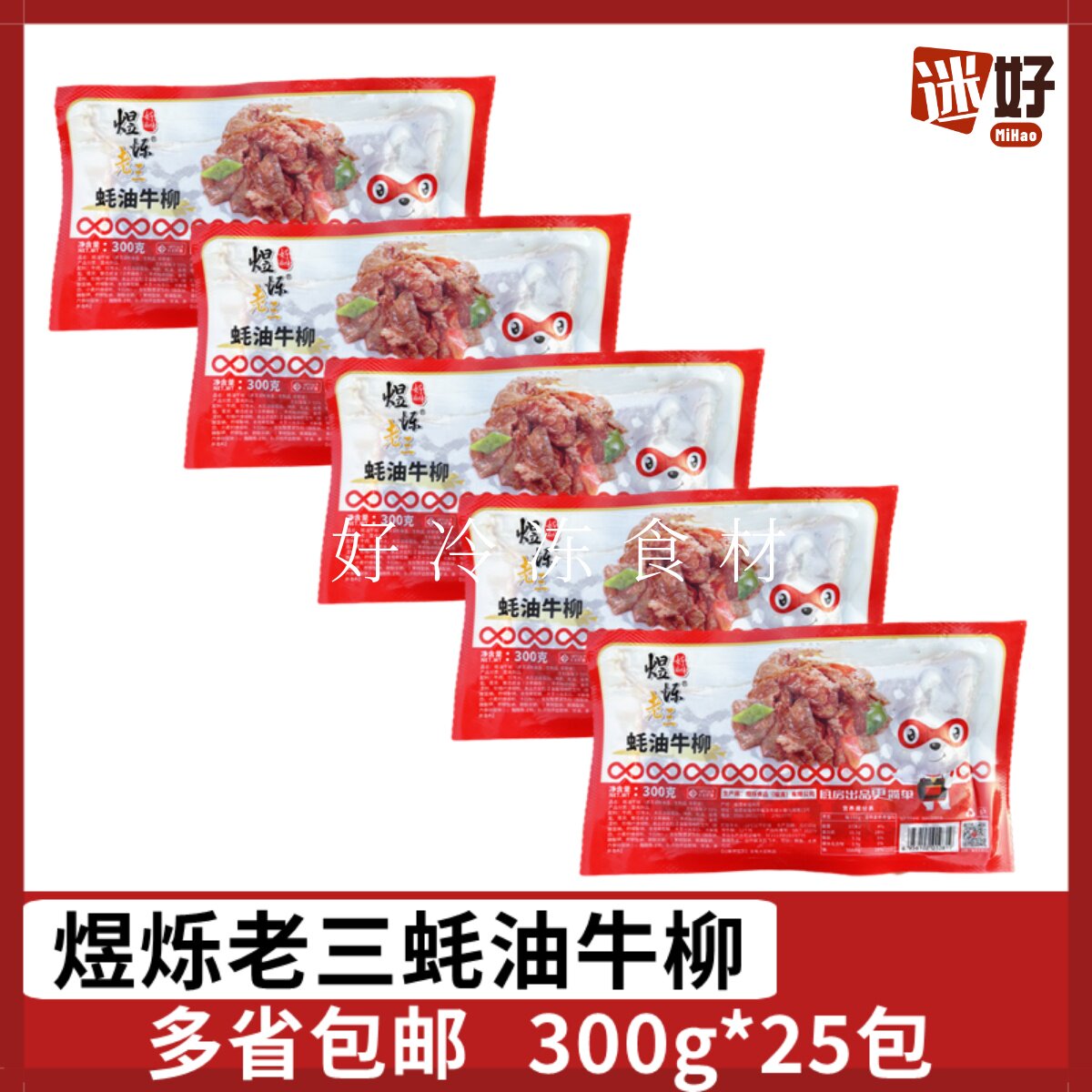 煜烁老三蚝油牛柳300g*5包腌制牛肉片冷冻半成品食材酒店私房菜